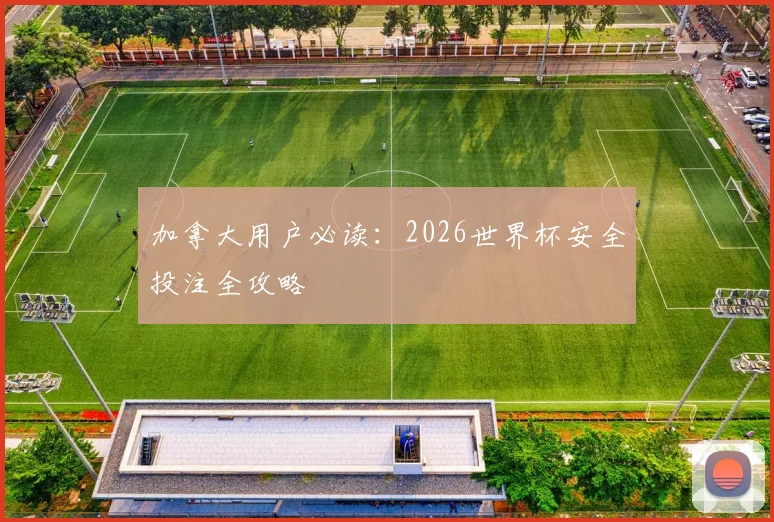 加拿大用户必读：2026世界杯安全投注全攻略