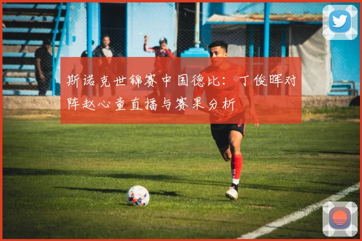 斯诺克世锦赛中国德比：丁俊晖对阵赵心童直播与赛果分析
