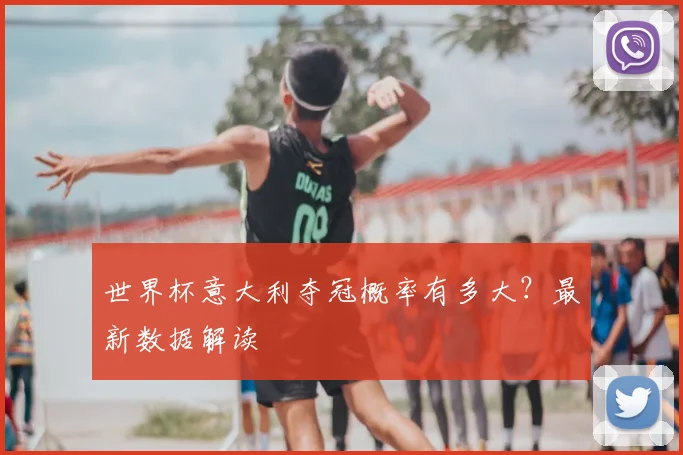 世界杯意大利夺冠概率有多大?最新数据解读