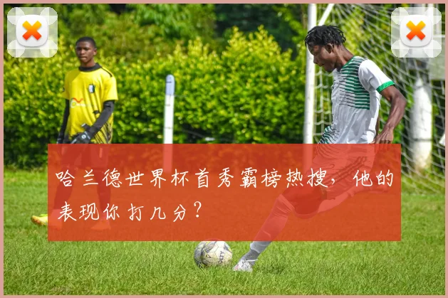 哈兰德世界杯首秀霸榜热搜，他的表现你打几分？
