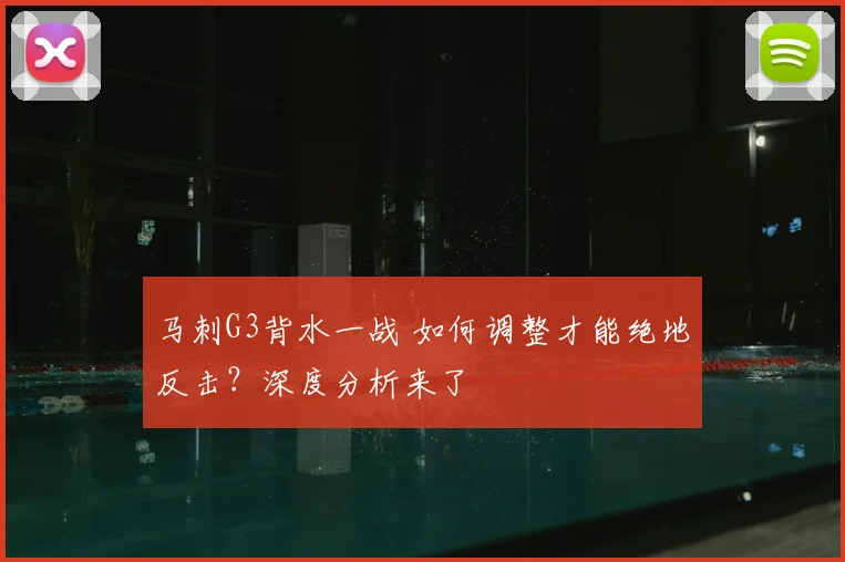 马刺G3背水一战 如何调整才能绝地反击?深度分析来了