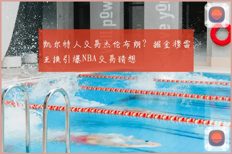 凯尔特人交易杰伦布朗？掘金穆雷互换引爆NBA交易猜想