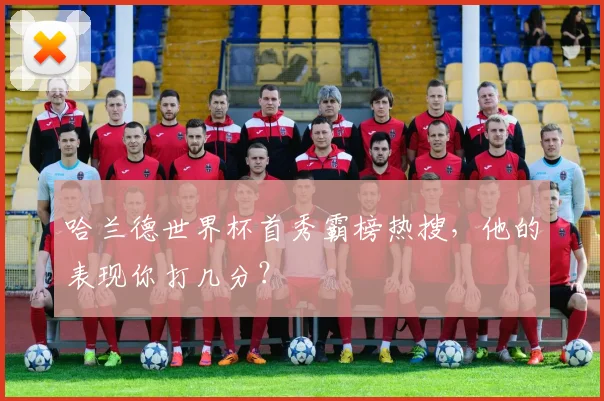 哈兰德世界杯首秀霸榜热搜,他的表现你打几分?