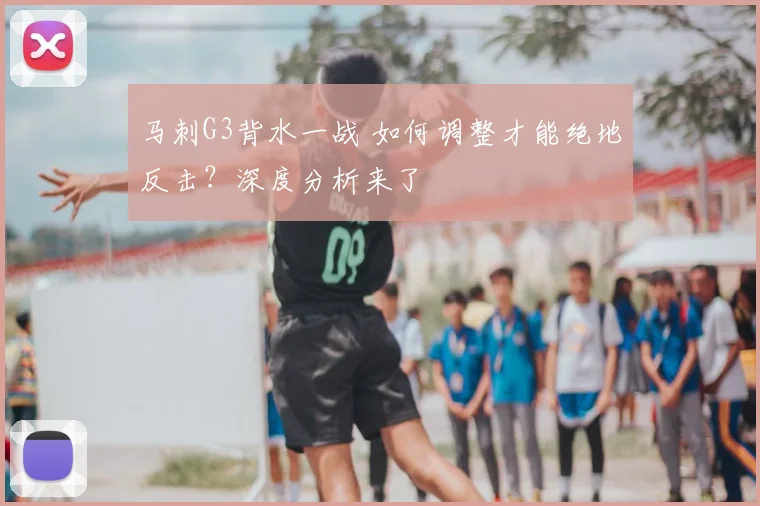 马刺G3背水一战 如何调整才能绝地反击？深度分析来了